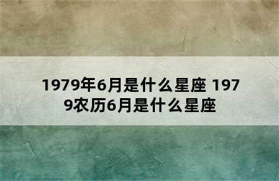 1979年6月是什么星座 1979农历6月是什么星座